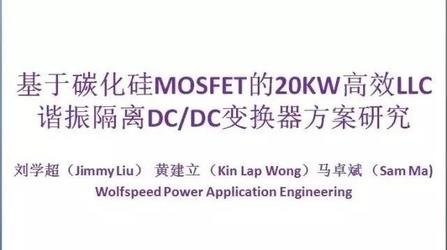基于碳化硅MOSFET的20KW高效LLC谐振隔离DC/DC变换器方案研究