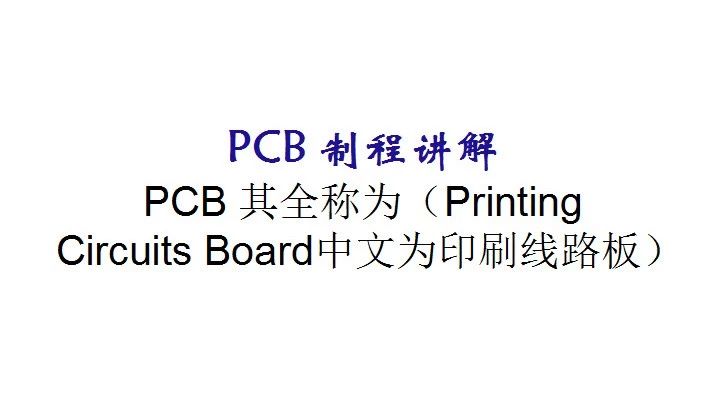 PCB制程讲解