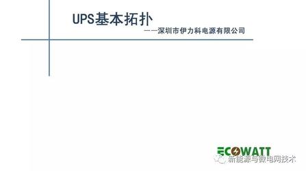 UPS基本拓扑