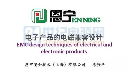 电子电器产品的电磁兼容设计