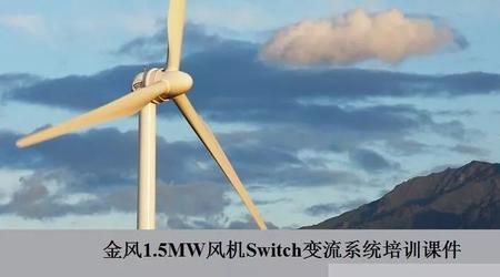 金风1.5MW风机Switch变流系统