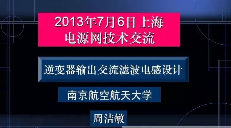 逆变器输出交流滤波电感设计