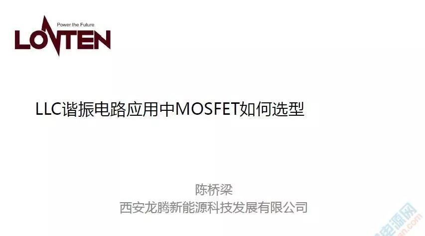 LLC谐振电路基本原理及其应用中MOSFET如何选型