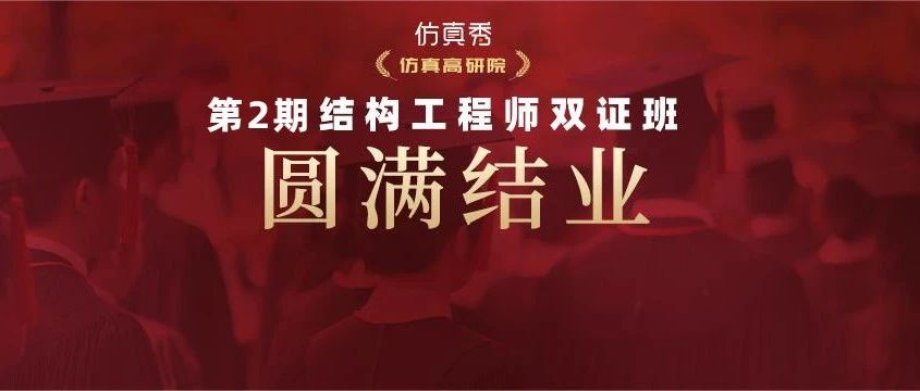 扬帆起航 | 结构工程师双证研修班第2期圆满结业！