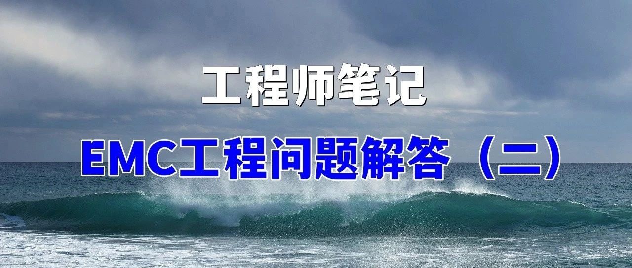 EMC工程问题解答100题（5-8）