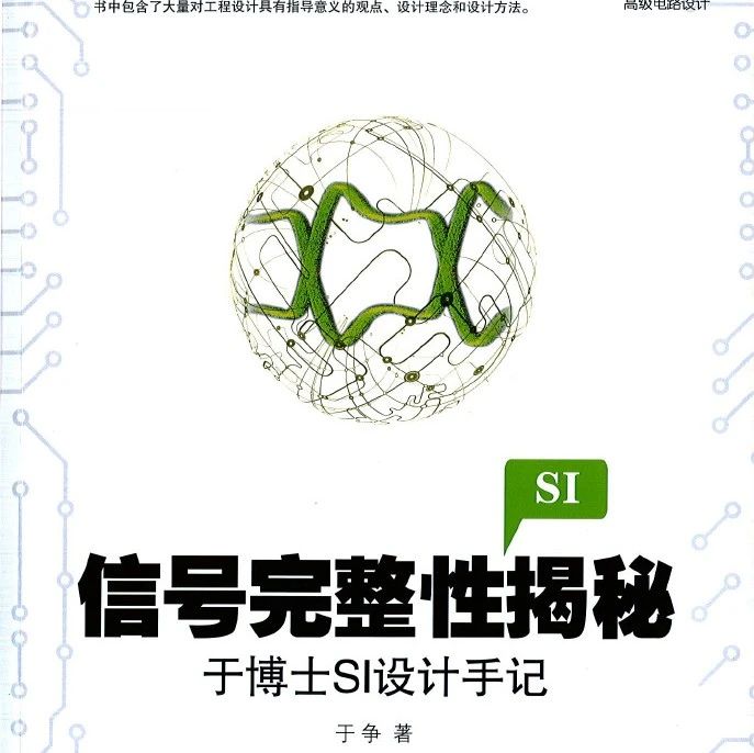 【信号完整性SI揭秘】自学实录--2周小结