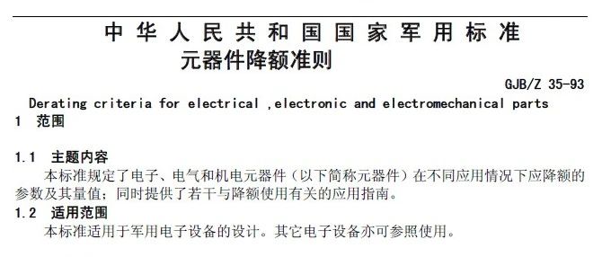 资料分享| 元器件降额准则