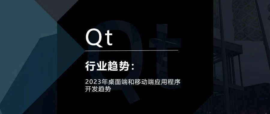 2023年桌面端和移动端应用程序开发趋势