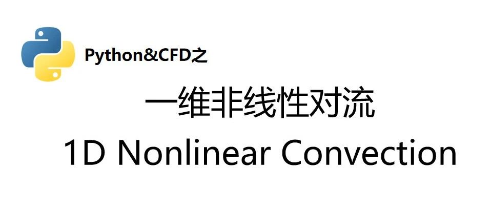 基于Python的CFD编程入门（2）一维非线性对流问题和误差来源