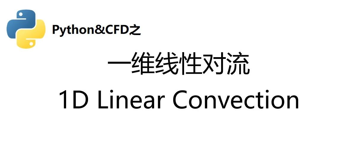 基于Python的CFD编程入门（1）— 一维线性对流问题