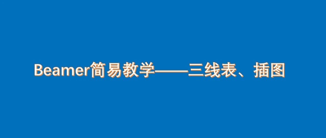 Beamer简易教学 | 3 三线表、插图