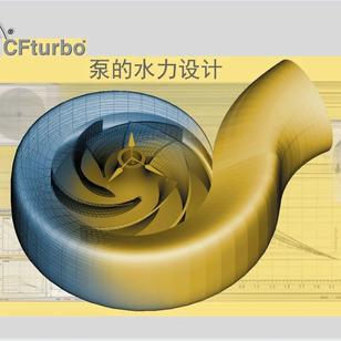 离心泵水力设计及参数化仿真，从CFturbo旋转机械设计开始
