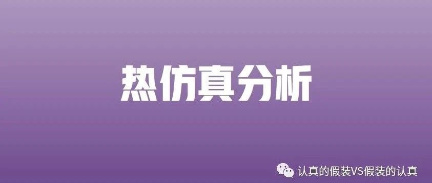 热仿真丨热传导定律