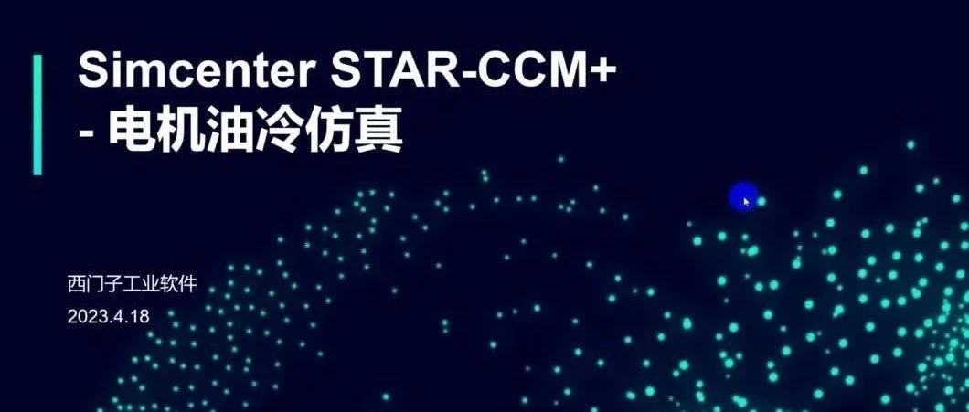 STAR-CCM+电机油冷仿真培训视频教程