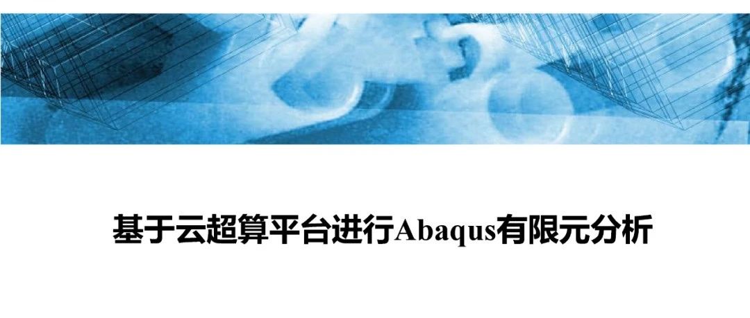 基于云超算平台进行Abaqus有限元分析