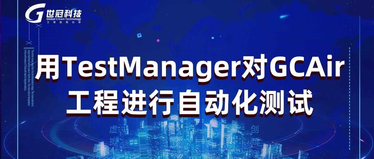 技术讲堂：用TestManager对GCAir工程进行自动化测试