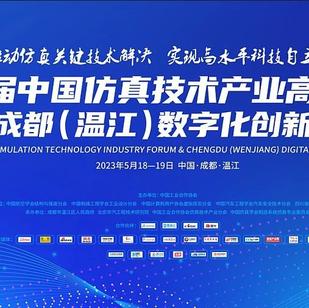 第三届中国仿真技术产业高峰论坛暨成都（温江）数字化创新峰会成功举办