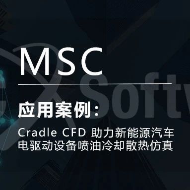 Cradle CFD助力新能源汽车电驱动设备喷油冷却散热仿真