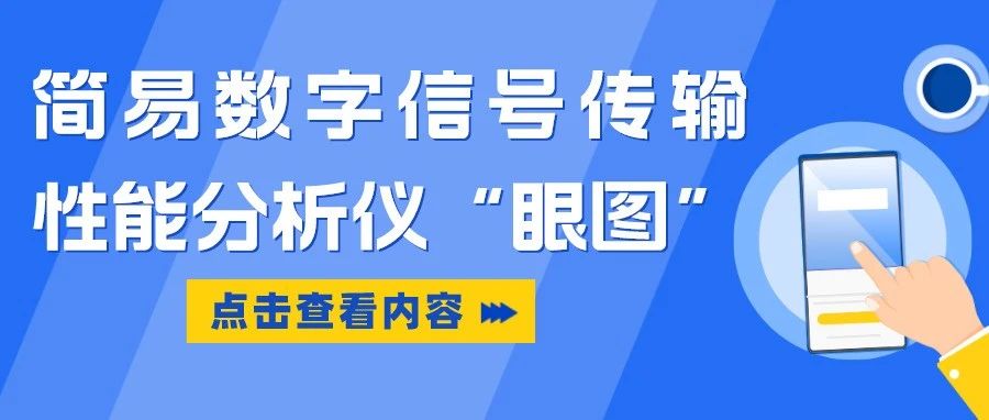 简易数字信号传输性能分析仪“眼图”