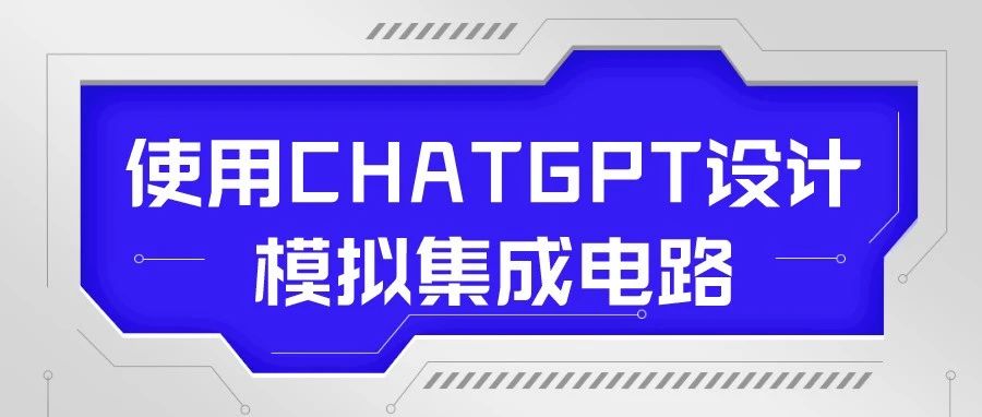 使用CHATGPT设计模拟集成电路