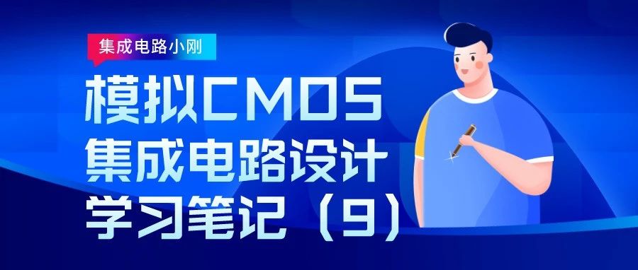 纯手写学习笔记：模拟CMOS集成电路设计入门（9）—稳定性和频率补偿