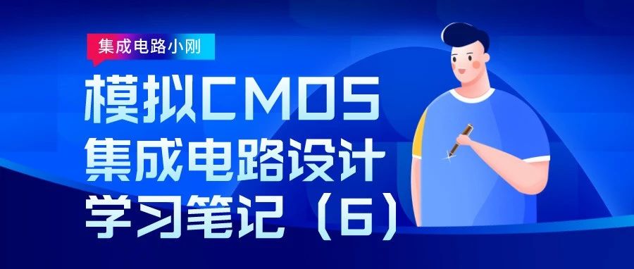 纯手写学习笔记：模拟CMOS集成电路设计入门（6）—放大器频率特性