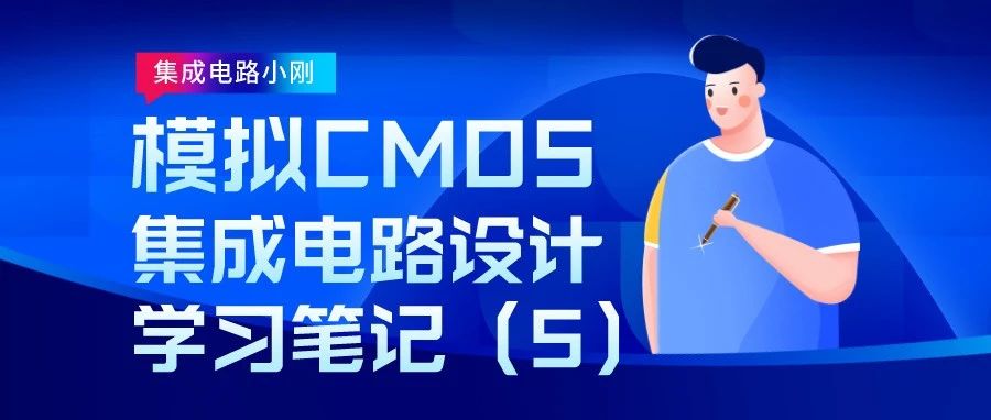 纯手写学习笔记：模拟CMOS集成电路设计入门（5）—电流源和偏置技术