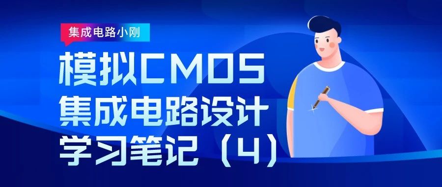 纯手写学习笔记：模拟CMOS集成电路设计入门（4）—差动放大器