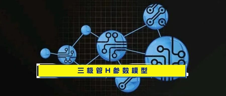 模拟电路基础学习（3）之三极管H参数模型