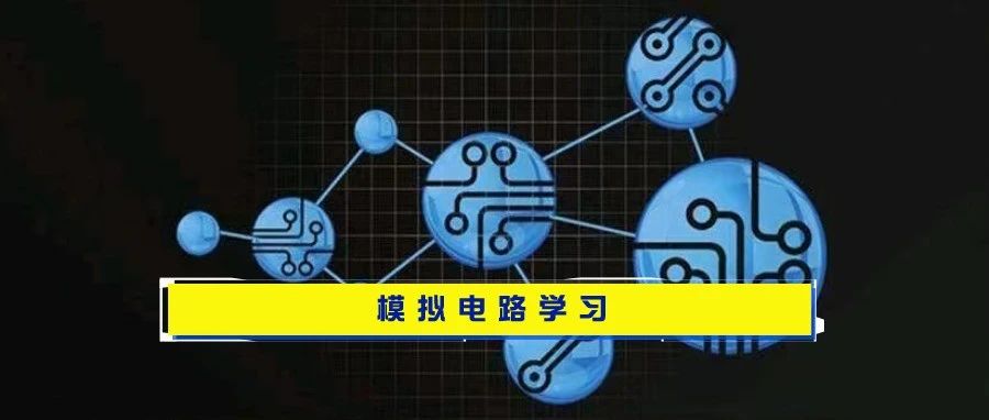 模拟电路基础学习（1）之半导体二极管及其基本电路