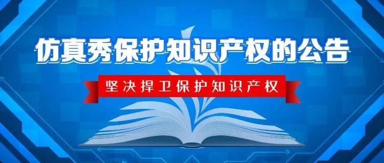 打击视频盗版侵权！一起为仿真优质内容创作者保驾护航