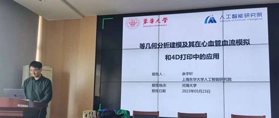 【最新动态】余宇轩老师学术报告“等几何分析建模及其在心血管血流模拟和4D打印中的应用”