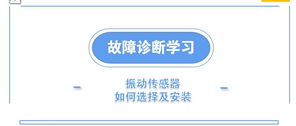 机械故障诊断学习 | 振动传感器如何选择？又该如何安装呢？