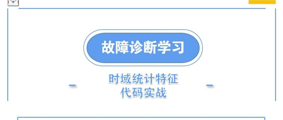 机械故障诊断信号的幅域分析 - 时域统计特征 | 在CWRU和IMF轴承数据集上实战