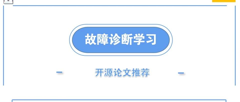 开源论文推荐 | 一种基于多传感器数据和周期采样的滚动轴承故障诊断方法