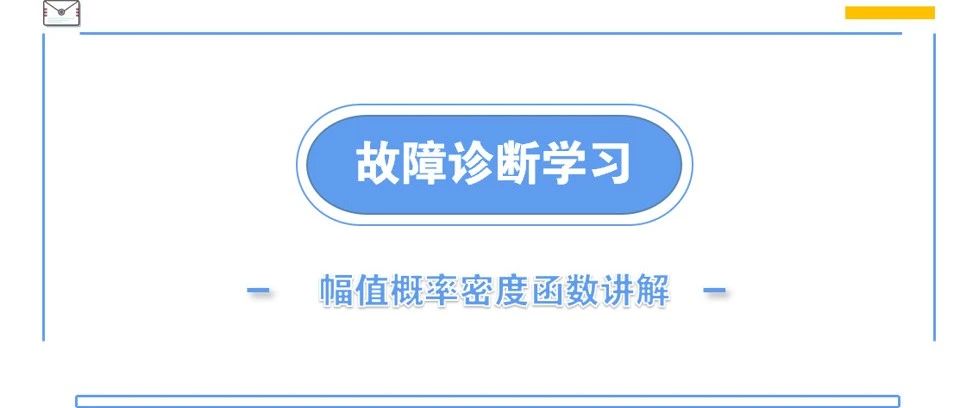 机械故障诊断信号的幅域分析 - 幅值概率密度函数 |在CWRU轴承数据上实战