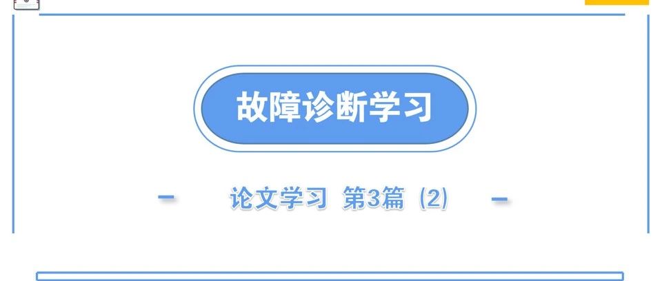 论文学习｜第三篇-综述-无监督深度迁移学习在智能故障诊断中的应用： (标签一致的UDTL)