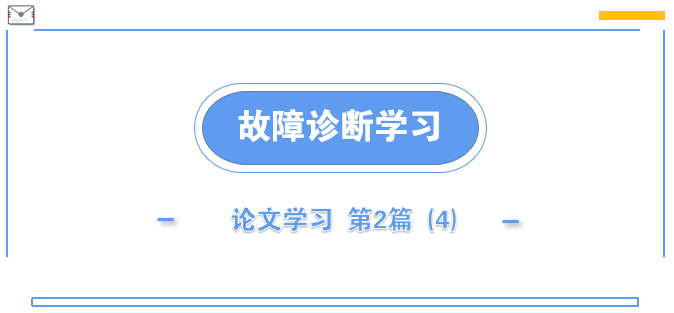 论文学习｜综述-机器学习在机器故障诊断中的应用: -未来：使用迁移学习理论的智能故障诊断