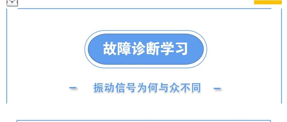 故障诊断学习 | 振动信号，为何如此的“与众不同”？