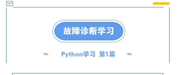 Python学习｜第1篇