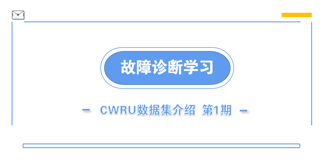 故障诊断学习｜CWRU数据集介绍 第1期