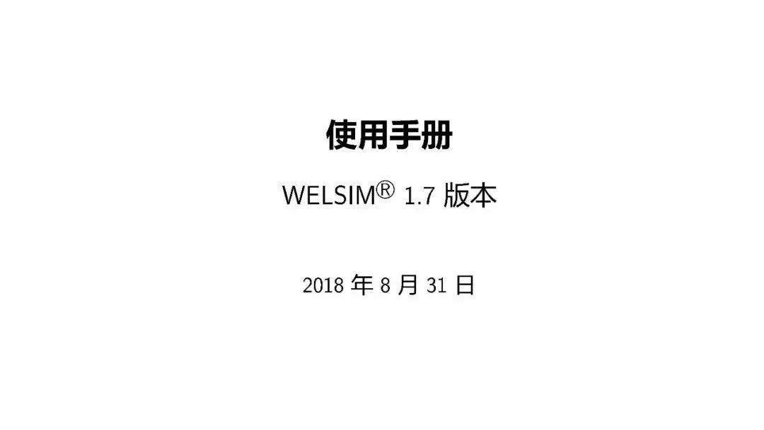 WELSIM中文使用手册(v1.7)