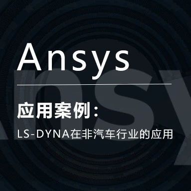 LS-DYNA在非汽车行业的应用