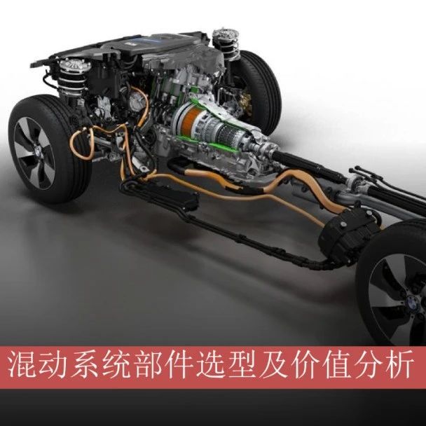 混动系统部件选型及价值分析