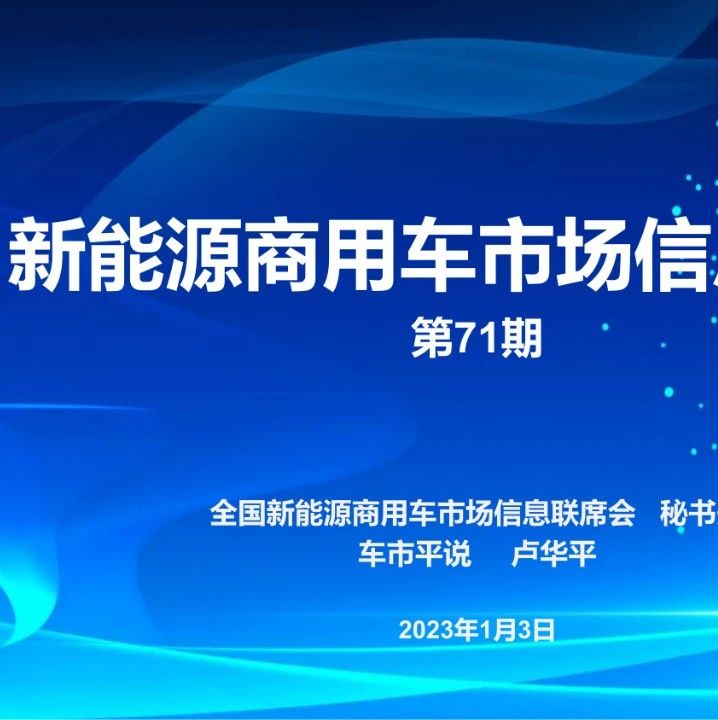 新能源商用车市场信息周报202301