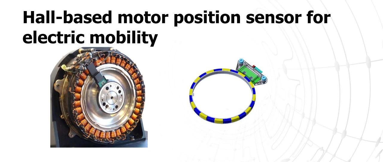 霍尔式电机位置传感器技术介绍