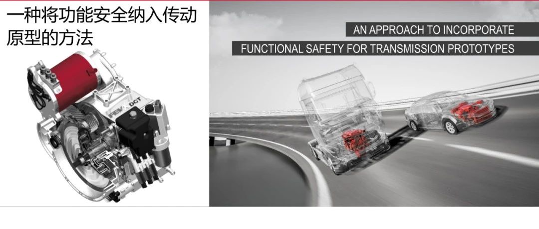 FEV-一种将功能安全纳入传动原型的方法