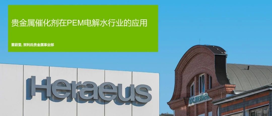 贵金属催化剂在PEM电解水行业的应用
