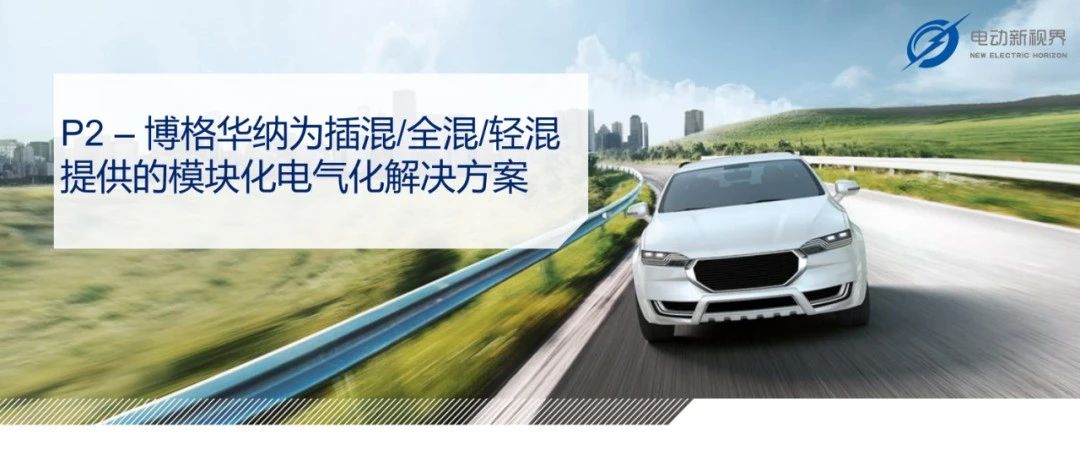 博格华纳为插混/全混/轻混提供的模块化电气化解决方案