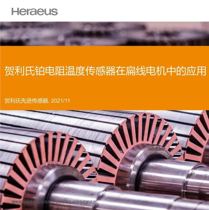 贺利氏铂电阻温度传感器在扁线电机中的应用